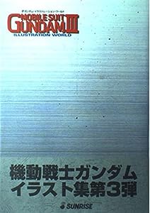 機動戦士ガンダム・イラストレーション・ワールド〈3〉(中古品)