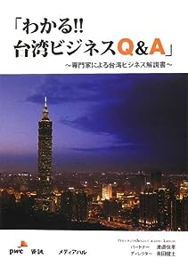 「わかる!!台湾ビジネスQ & A」―専門家による台湾ビジネス解説書(中古品)
