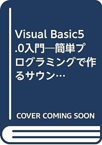 Visual Basic5.0入門―簡単プログラミングで作るサウンド & ビジュアル(中古品)