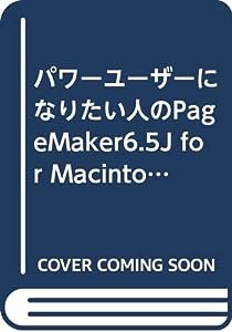 パワーユーザーになりたい人のPageMaker6.5J for Macintosh入門 (Macintosh Complete Books)(中古品)