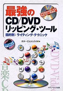 最強のCD/DVDリッピング・ツール―目的別:ライティング・テクニック 不可能を可能にする完全コピー突破術(中古品)