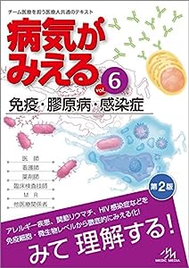 病気がみえる vol.6 免疫・膠原病・感染症(中古品)