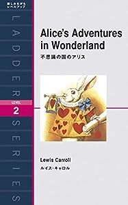 不思議の国のアリス Alice's Adventures in Wonderland (ラダーシリーズ Level 2)(中古品)