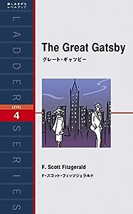 グレート・ギャツビー The Great Gatsby (ラダーシリーズ Level 4)(中古品)
