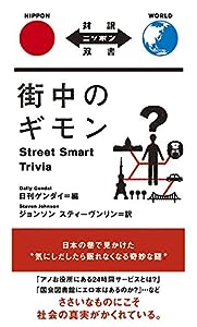 街中のギモン Street Smart Trivia【日英対訳】 (対訳ニッポン双書)(中古品)