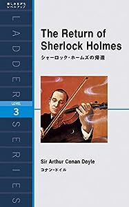 シャーロック・ホームズの帰還 The Return of Sherlock Holmes (ラダーシリーズ Level 3)(中古品)