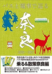 奈良観光のりもの案内「乗る & 散策 奈良編」2020~2021年版(中古品)