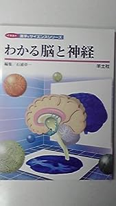 わかる脳と神経 (イラスト医学 & サイエンスシリーズ)(中古品)