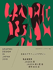 GRAPHIC DESIGN IN JAPAN 2015 (Jagda)(中古品)