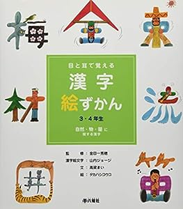 目と耳で覚える漢字絵ずかん 3・4年生―自然・物・量に関する漢字(中古品)