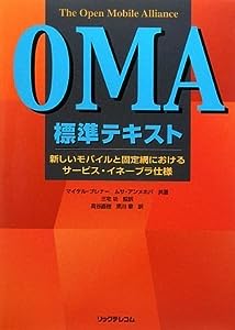 OMA標準テキスト(中古品)