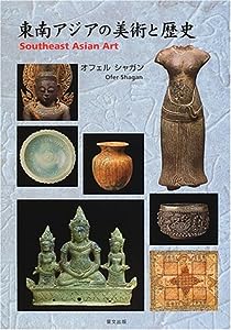 東南アジアの美術と歴史(中古品)