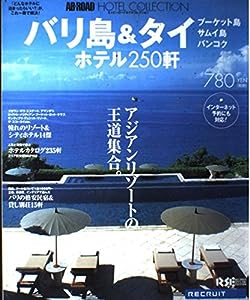 エイビーロードホテルコレクション バリ島 & タイ (Recruit special edition)(中古品)