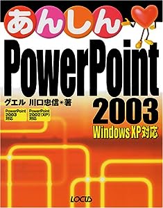 あんしんPowerPoint 2003―Windows XP対応(中古品)