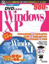 DVDでわかるWindowsXP (DVD講座シリーズ)(中古品)