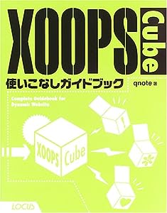 XOOPS Cube使いこなしガイドブック(中古品)