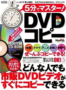 5分でマスター! DVDコピー―しっかり丁寧に解説!だれでもわかるDVDコピーテク (LOCUS MOOK)(中古品)