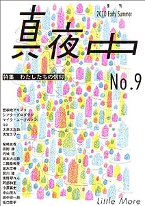 季刊 真夜中 No.9 2010 Early Summer 特集:わたしたちの信仰(中古品)