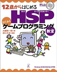 12歳からはじめるHSPわくわくゲームプログラミング教室 Windows 95/98/2000/Me/XP対応(中古品)