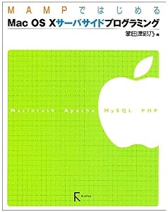 MAMPではじめるMac OS Xサーバサイドプログラミング(中古品)