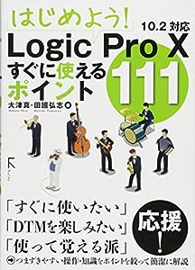 はじめよう! Logic Pro X すぐに使えるポイント111(中古品)