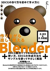 作りながら楽しく覚える Blender 2.83LTS 準拠 & 2.9 対応(中古品)