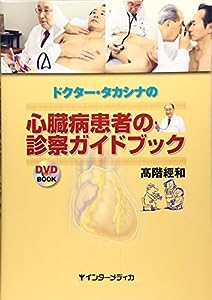 ドクター・タカシナの心臓病患者の診察ガイドブック (DVD BOOK)(中古品)