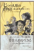七つの人形の恋物語 (海外ライブラリー)(中古品)