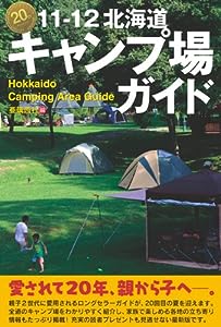 11-12北海道キャンプ場ガイド(中古品)