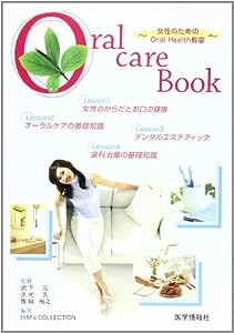Oral care book―女性のためのoral health教室(中古品)
