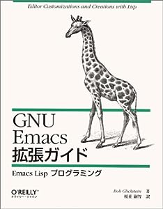 GNU Emacs拡張ガイド―Emacs Lispプログラミング(中古品)