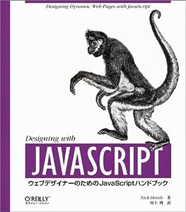 Designing with JavaScript ―ウェブデザイナーのためのJavaScriptハンドブック(中古品)