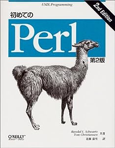 初めてのPerl (UNIX programming)(中古品)