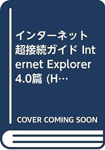 インターネット 超接続ガイド Internet Explorer4.0篇 (HYPER CONNECTINNG GUIDE Volume 1)(中古品)