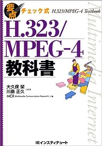 H.323/MPEG-4教科書 (要点チェック式)(中古品)