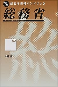 総務省 (完全新官庁情報ハンドブック)(中古品)