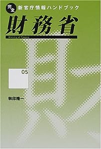 財務省 (完全新官庁情報ハンドブック)(中古品)