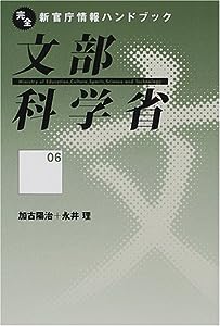 文部科学省 (完全新官庁情報ハンドブック)(中古品)