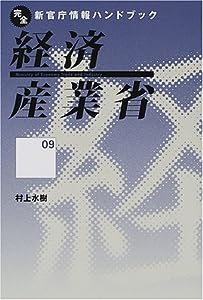 経済産業省 (完全新官庁情報ハンドブック)(中古品)