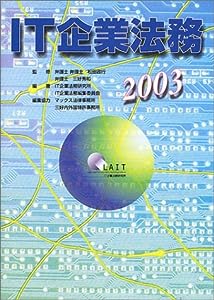 IT企業法務 2003(中古品)