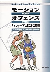 モーションオフェンス―5メンオープンポストの原則 (Basketball Coaching Series)(中古品)