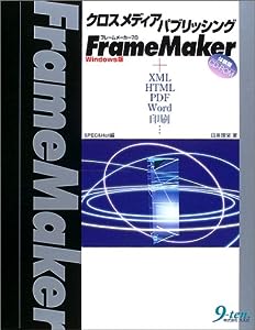 クロスメディアパブリッシング FrameMaker7.0/Windows版―+XML/HTML/PDF/Word/印刷…(中古品)