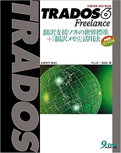 TRADOS6 Freelance―翻訳支援ソフトの世界標準+「翻訳メモリ」活用法(中古品)