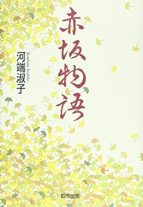 赤坂物語(中古品)