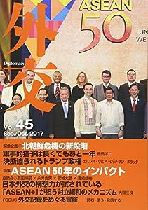外交 Vol.45(Sep./Oct 特集:ASEAN50年のインパクト(中古品)