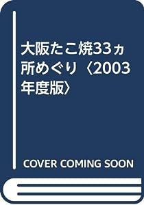 大阪たこ焼33ヵ所めぐり〈2003年度版〉(中古品)