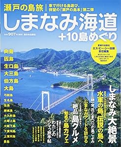 瀬戸の島旅 しまなみ海道+10島めぐり(中古品)