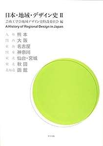 日本・地域・デザイン史 II(中古品)