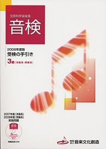2008年度版 音検受験の手引き 3級(洋楽系・邦楽系)(中古品)