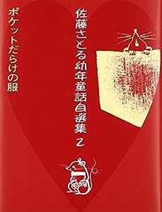 ポケットだらけの服 (佐藤さとる幼年童話自選集第2巻)(中古品)